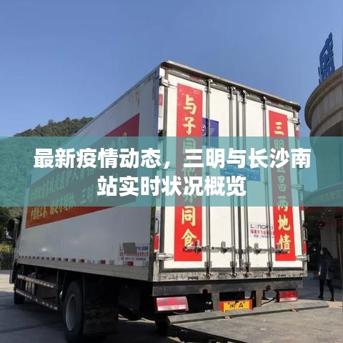 最新疫情动态，三明与长沙南站实时状况概览