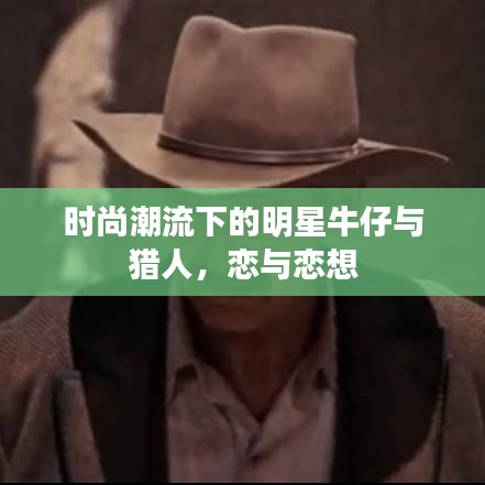 时尚潮流下的明星牛仔与猎人，恋与恋想