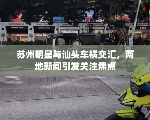 苏州明星与汕头车祸交汇，两地新闻引发关注焦点