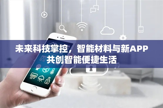未来科技掌控，智能材料与新APP共创智能便捷生活