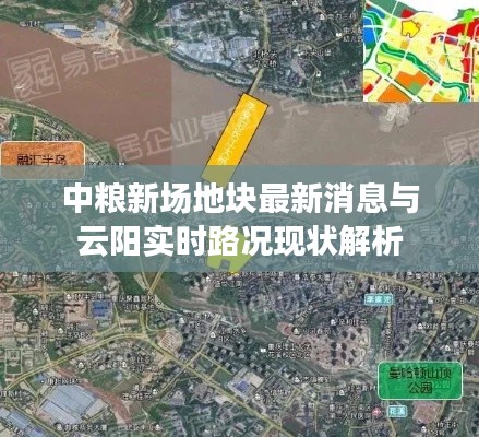 中粮新场地块最新消息与云阳实时路况现状解析