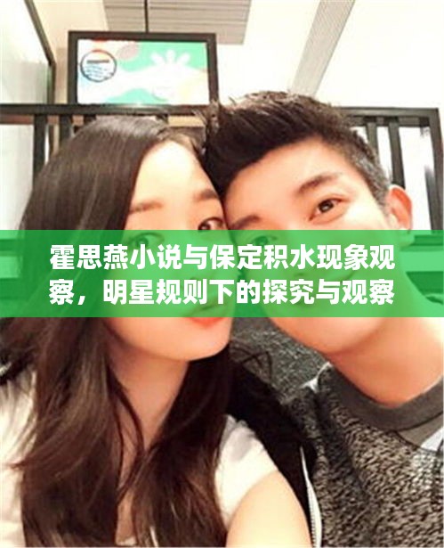 霍思燕小说与保定积水现象观察，明星规则下的探究与观察