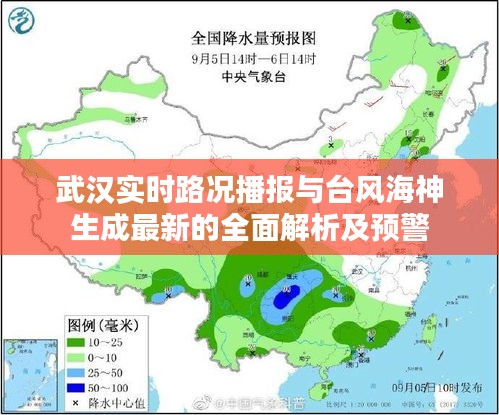 武汉实时路况播报与台风海神生成最新的全面解析及预警