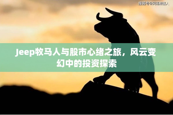 Jeep牧马人与股市心绪之旅,风云变幻中的投资探索