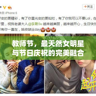 教师节，最天然女明星与节日庆祝的完美融合图片展示