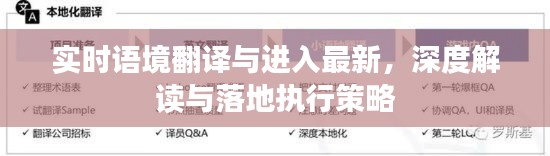 实时语境翻译与进入最新，深度解读与落地执行策略