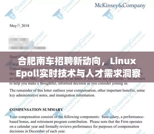 合肥南车招聘新动向，Linux Epoll实时技术与人才需求洞察的社会观察分析