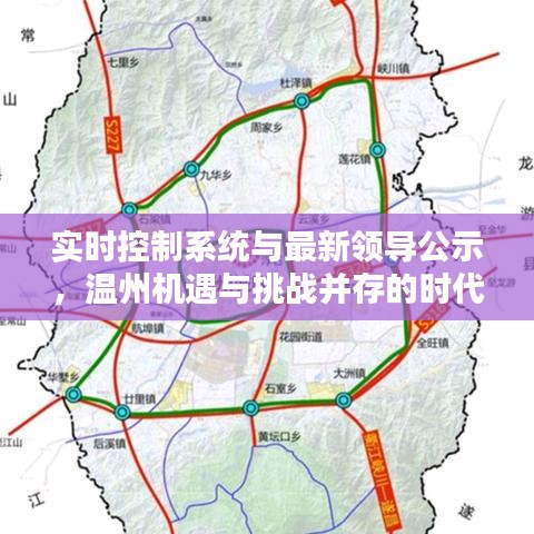 实时控制系统与最新领导公示，温州机遇与挑战并存的时代篇章