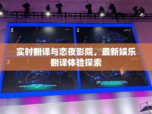 实时翻译与恋夜影院，最新娱乐翻译体验探索