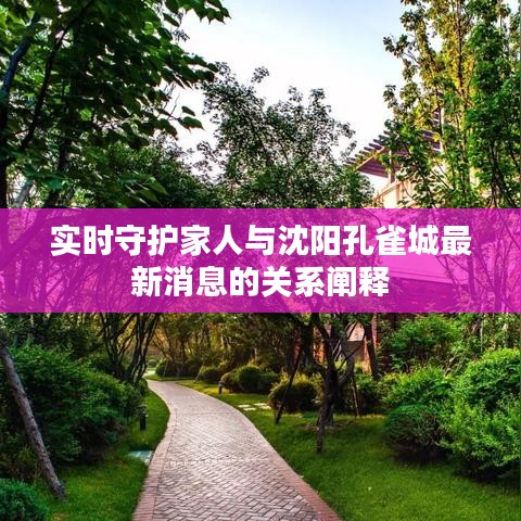 实时守护家人与沈阳孔雀城最新消息的关系阐释