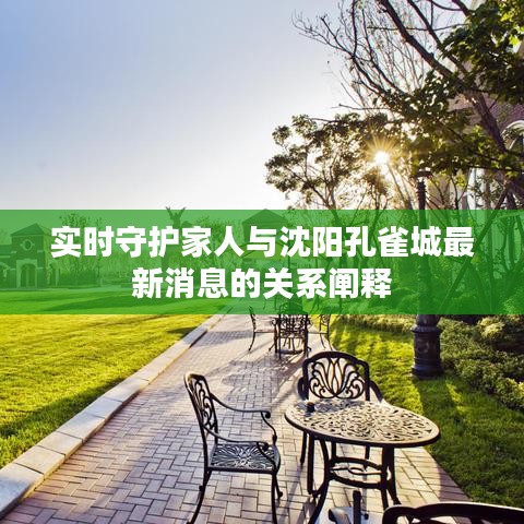 实时守护家人与沈阳孔雀城最新消息的关系阐释