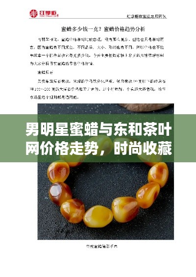 男明星蜜蜡与东和茶叶网价格走势,时尚收藏品市场热门焦点解析