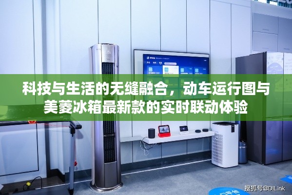 科技与生活的无缝融合，动车运行图与美菱冰箱最新款的实时联动体验