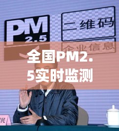 全国PM2.5实时监测数据与疫情最新动态,8月健康防护指南揭秘!