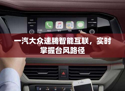 一汽大众速腾智能互联,实时掌握台风路径