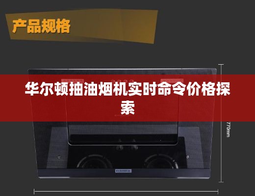 华尔顿抽油烟机实时命令价格探索