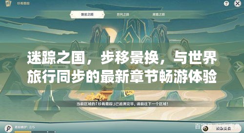 迷踪之国,步移景换,与世界旅行同步的最新章节畅游体验