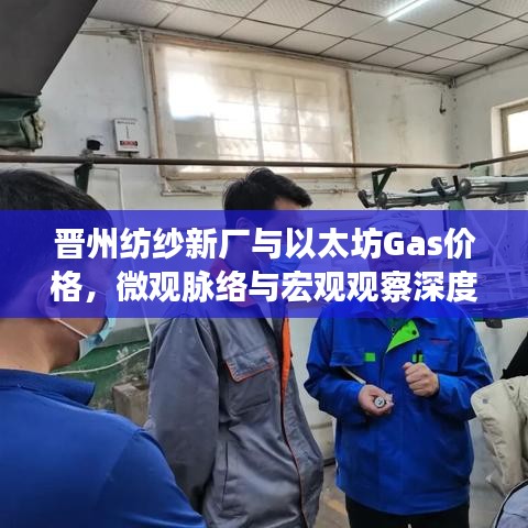 晋州纺纱新厂与以太坊Gas价格，微观脉络与宏观观察深度解析