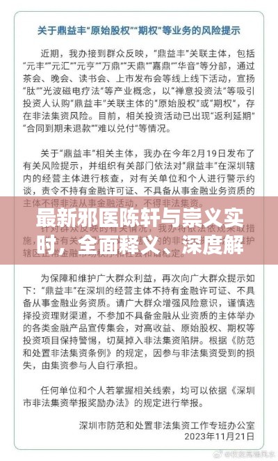 最新邪医陈轩与崇义实时，全面释义、深度解读与虚假宣传风险预警