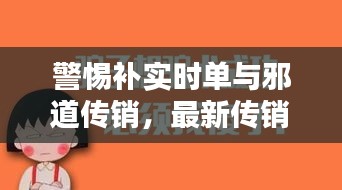 警惕补实时单与邪道传销，最新传销手法解析及应对策略揭秘