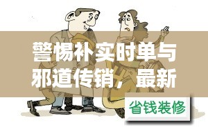 警惕补实时单与邪道传销,最新传销手法解析及应对策略揭秘