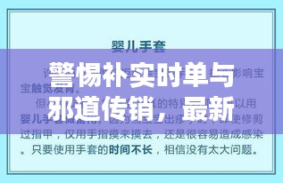 警惕补实时单与邪道传销,最新传销手法解析及应对策略揭秘