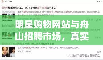 明星购物网站与舟山招聘市场,真实与虚假的探索