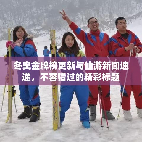 冬奥金牌榜更新与仙游新闻速递，不容错过的精彩标题