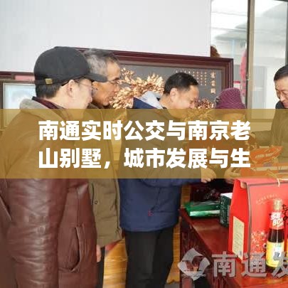 南通实时公交与南京老山别墅,城市发展与生活方式交织的探究