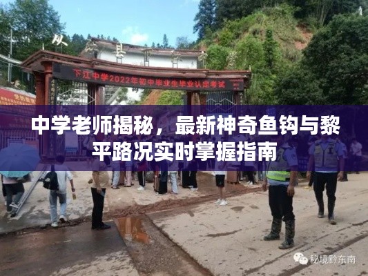 中学老师揭秘,最新神奇鱼钩与黎平路况实时掌握指南