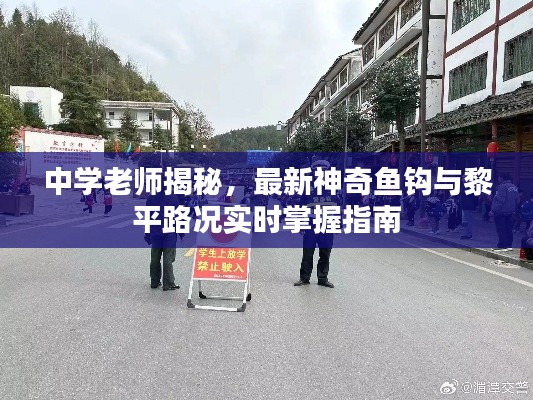中学老师揭秘,最新神奇鱼钩与黎平路况实时掌握指南