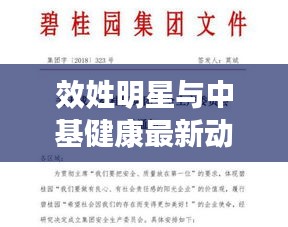 效姓明星与中基健康最新动态，社会现象的深度观察与反思