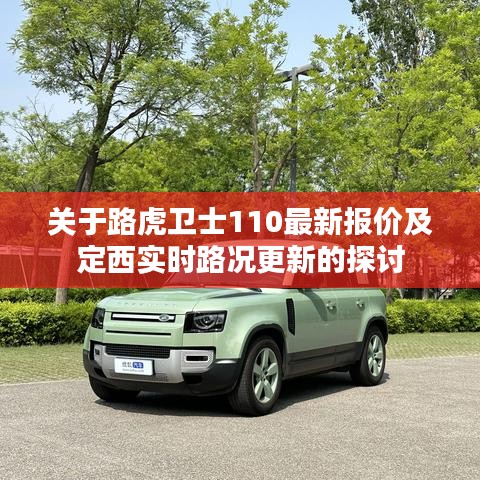 关于路虎卫士110最新报价及定西实时路况更新的探讨