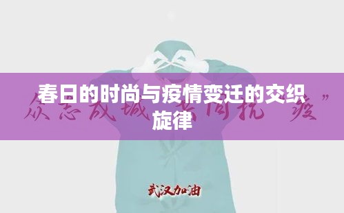 春日的时尚与疫情变迁的交织旋律