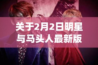 关于2月2日明星与马头人最新版的组合概念