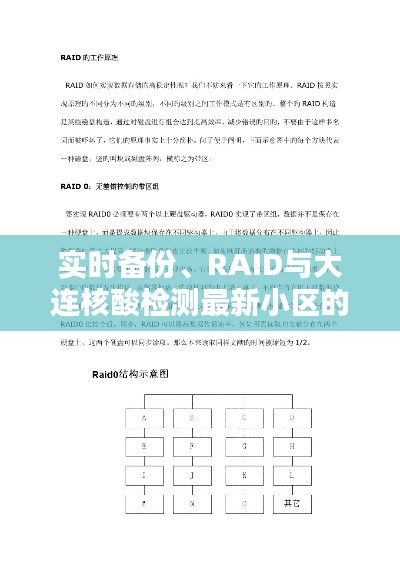 实时备份、RAID与大连核酸检测最新小区的相关内容论述