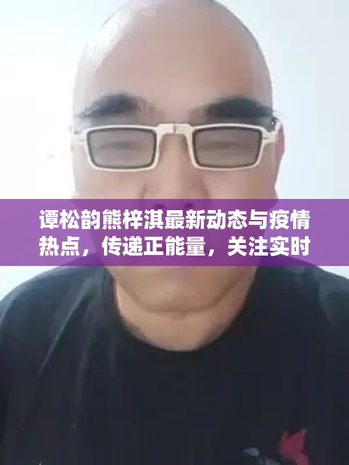 谭松韵熊梓淇最新动态与疫情热点，传递正能量，关注实时资讯