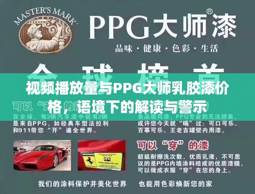 视频播放量与PPG大师乳胶漆价格，语境下的解读与警示