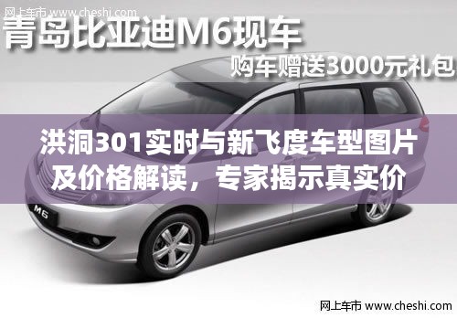 洪洞301实时与新飞度车型图片及价格解读，专家揭示真实价值，警惕虚假宣传