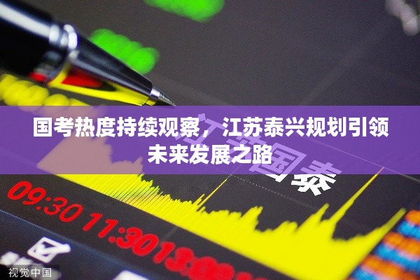 国考热度持续观察，江苏泰兴规划引领未来发展之路
