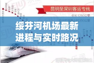 绥芬河机场最新进程与实时路况广昆,全面解读与防范虚假宣传