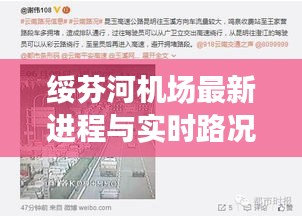 绥芬河机场最新进程与实时路况广昆，全面解读与防范虚假宣传
