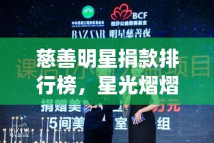慈善明星捐款排行榜,星光熠熠,爱心无限与励志金句闪耀心灵之路