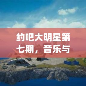 约吧大明星第七期,音乐与‘和平精英’的激情碰撞