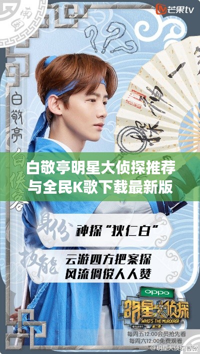 白敬亭明星大侦探推荐与全民K歌下载最新版本的深度解读与警示