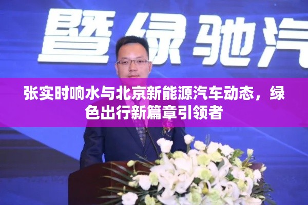 张实时响水与北京新能源汽车动态，绿色出行新篇章引领者