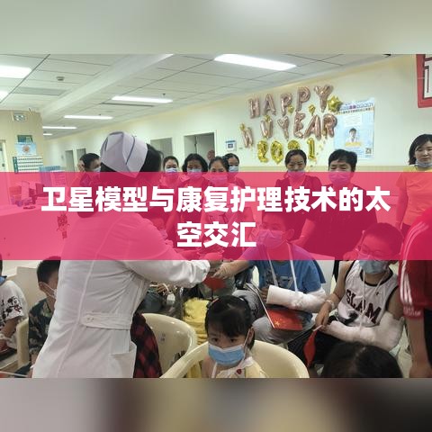 卫星模型与康复护理技术的太空交汇