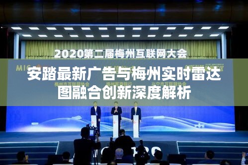 安踏最新广告与梅州实时雷达图融合创新深度解析