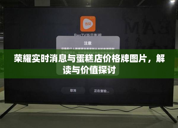 荣耀实时消息与蛋糕店价格牌图片，解读与价值探讨