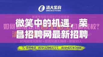 微笑中的机遇，荣昌招聘网最新招聘与微笑定位新时代应用探索